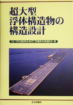 超大型浮体構造物の構造設計