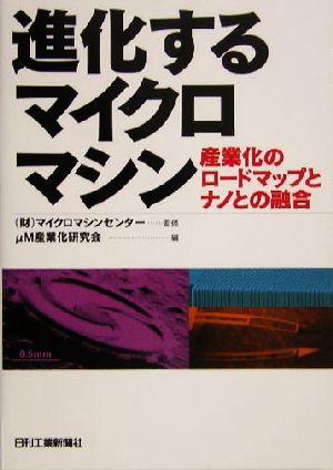 進化するマイクロマシン 産業化のロードマップとナノとの融合