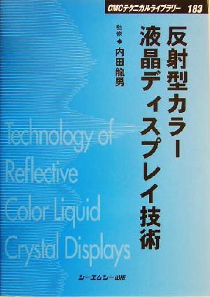 反射型カラー液晶ディスプレイ技術 CMCテクニカルライブラリー