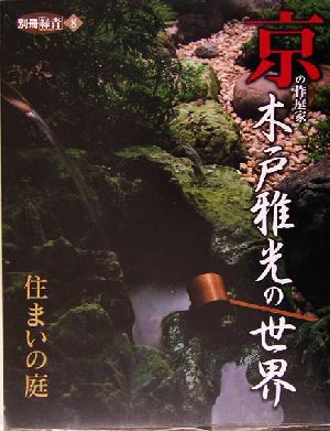 京の作庭家 木戸雅光の世界 住まいの庭 別冊「緑青」8