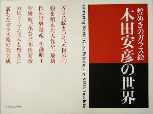 煌めきのガラス絵 木田安彦の世界 木田安彦の世界