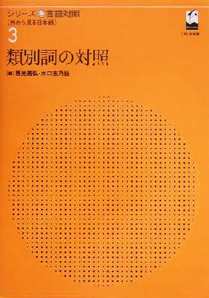 類別詞の対照 シリーズ言語対照第3巻外から見る日本語