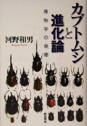 カブトムシと進化論 博物学の復権