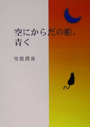 空にからだの船、青く 里都潤弥詩集 もいちど生まれるためにシリーズ