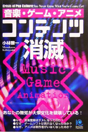 音楽・ゲーム・アニメ コンテンツ消滅光文社ペーパーバックス46