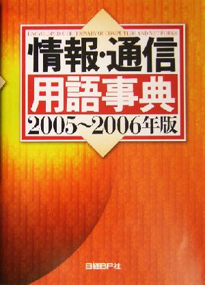 情報・通信用語事典(2005～2006年版)