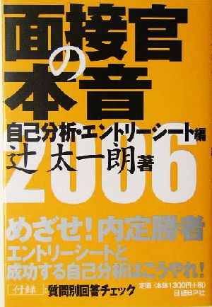 面接官の本音 自己分析・エントリーシート編(2006)