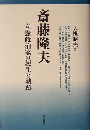 斎藤隆夫 立憲政治家の誕生と軌跡