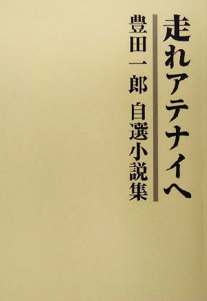 走れアテナイへ 豊田一郎自選小説集