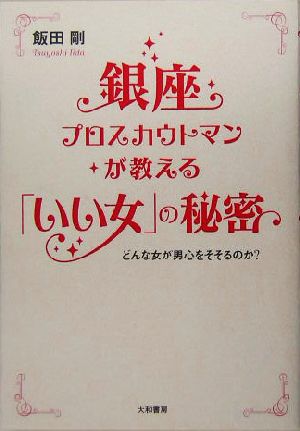 銀座プロスカウトマンが教える「いい女」の秘密 どんな女が男心をそそるのか？