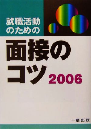 就職活動のための面接のコツ(2006)