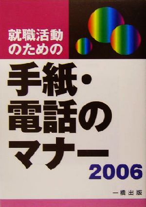 就職活動のための手紙・電話のマナー(2006)