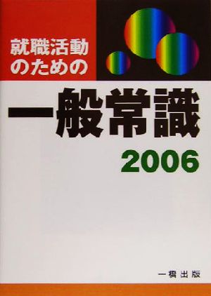 就職活動のための一般常識(2006)