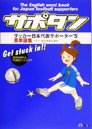 サポタン サッカー日本代表サポーター'S英単語集