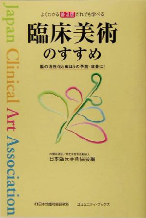 臨床美術のすすめ よくわかるだれでも学べる 脳の活性化と痴ほうの予防・改善に！ コミュニティ・ブックス