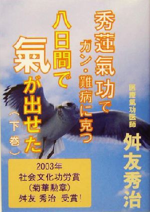 八日間で気が出せた(下巻) 秀蓮気功でガン・難病に克つ