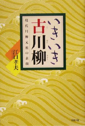 いきいき古川柳 現代川柳元祖の素顔