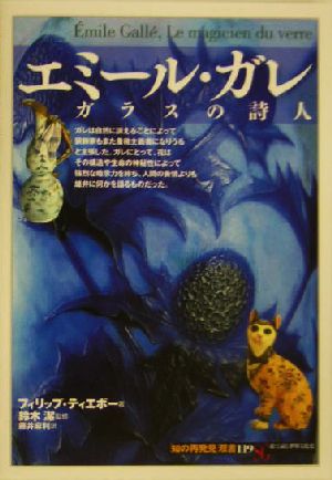 エミール・ガレ ガラスの詩人 知の再発見双書119