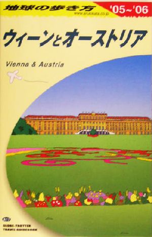 ウィーンとオーストリア(2005～2006年版) 地球の歩き方A17
