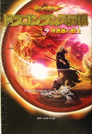 ドラゴンランス伝説(5)黒薔薇の騎士