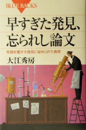 早すぎた発見、忘られし論文 常識を覆す大発見に秘められた真実 ブルーバックス