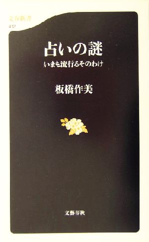 占いの謎いまも流行るそのわけ文春新書