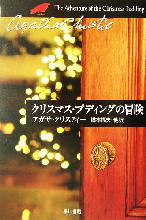 クリスマス・プディングの冒険短篇集ハヤカワ文庫クリスティー文庫63