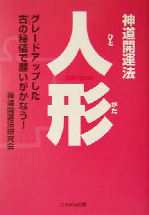 神道開運法 人形 グレードアップした古の秘儀で願いがかなう！