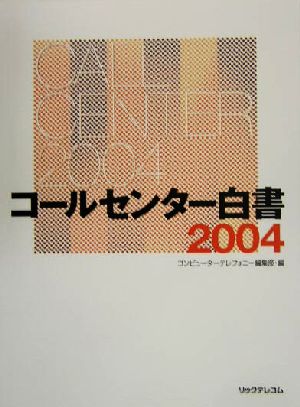 コールセンター白書(2004)