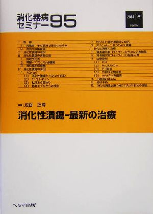 消化器病セミナー(95)最新の治療-消化性潰瘍