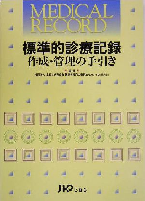 標準的診療記録作成・管理の手引き