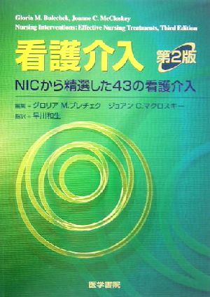 看護介入 NICから精選した43の看護介入