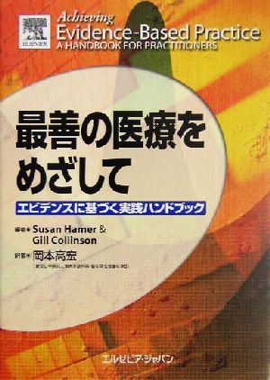 最善の医療をめざして エビデンスに基づく実践ハンドブック