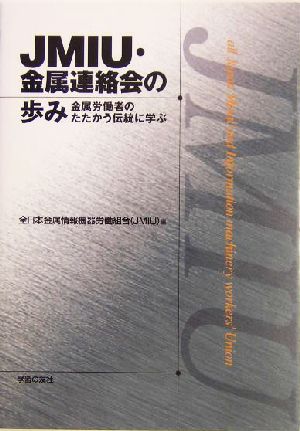 JMIU・金属連絡会の歩み 金属労働者のたたかう伝統に学ぶ