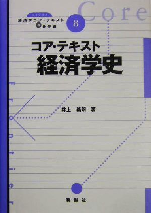 コア・テキスト 経済学史 ライブラリ経済学コア・テキスト&最先端8