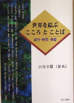 世界を結ぶこころとことば 紀行・研究・俳諧