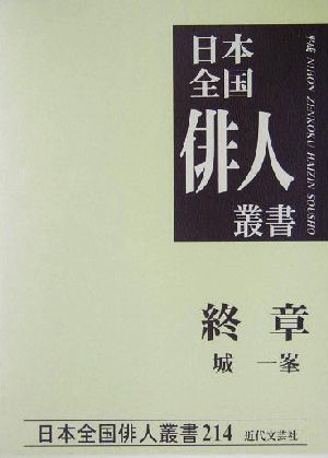 終章遺句集 城一峯集 日本全国俳人叢書第214集