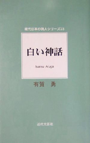 白い神話 現代日本の詩人シリーズ23