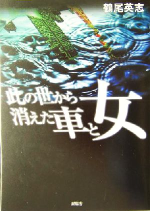 此の世から消えた車と女