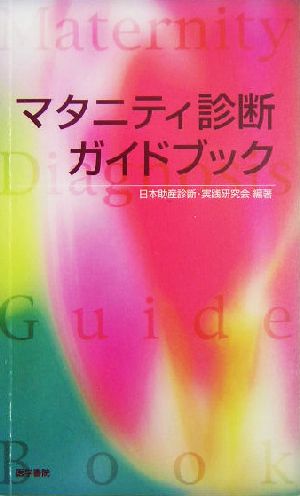 マタニティ診断ガイドブック