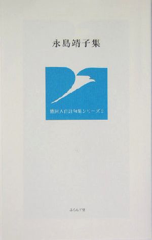 永島靖子集 鷹同人自註句集シリーズ2