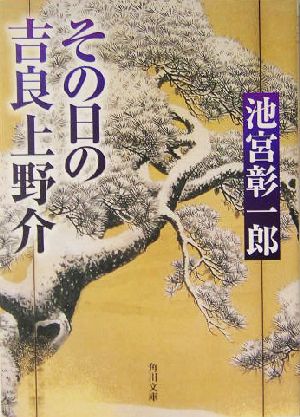 その日の吉良上野介角川文庫13375