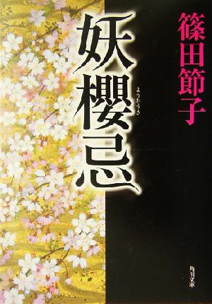 妖桜忌 角川文庫