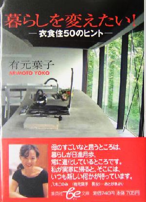 暮らしを変えたい！ 衣食住50のヒント 集英社be文庫 新品本・書籍