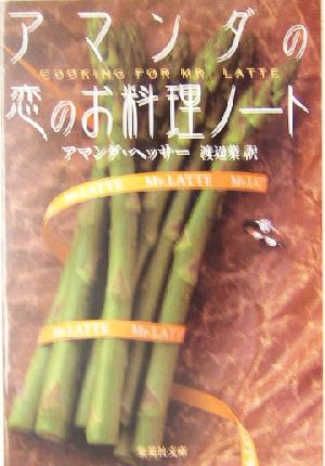 アマンダの恋のお料理ノート集英社文庫