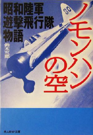 ノモンハンの空 昭和陸軍遊撃飛行隊物語 光人社NF文庫