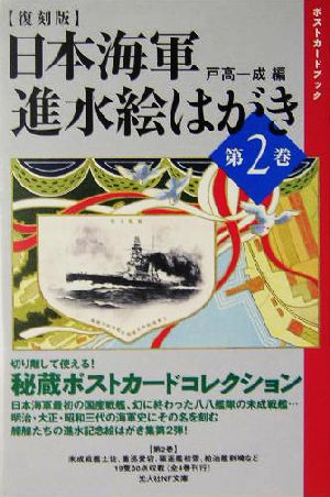 日本海軍 進水絵はがき(第2巻)光人社NF文庫