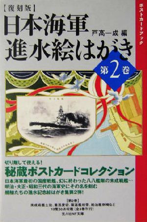 日本海軍 進水絵はがき(第2巻) 光人社NF文庫