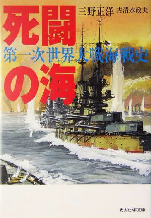 死闘の海 第一次世界大戦海戦史 光人社NF文庫