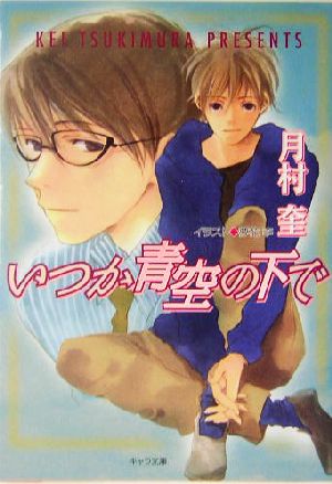 いつか青空の下で(2) そして恋がはじまる キャラ文庫そして恋がはじまる2